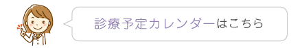 診療予定カレンダーはこちら
