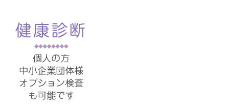 健康診断